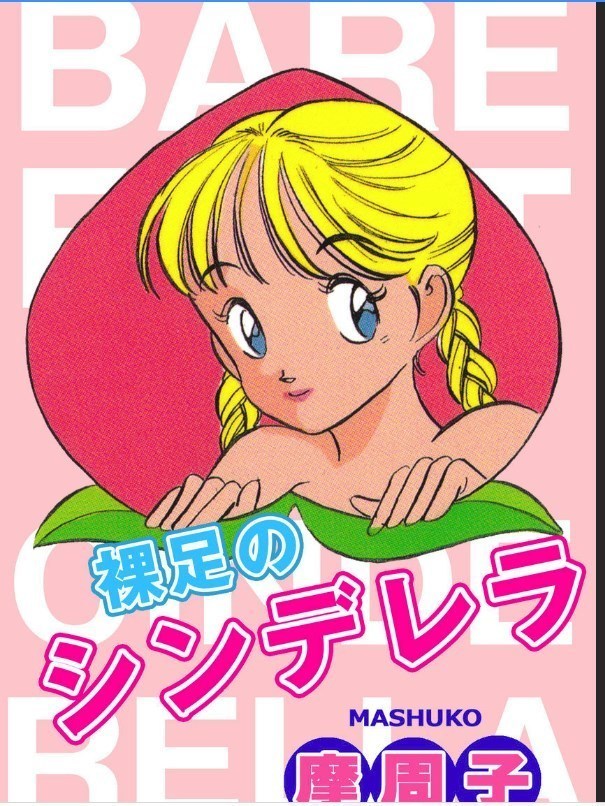 -ミルキーウェイ-裸足のシンデレラ