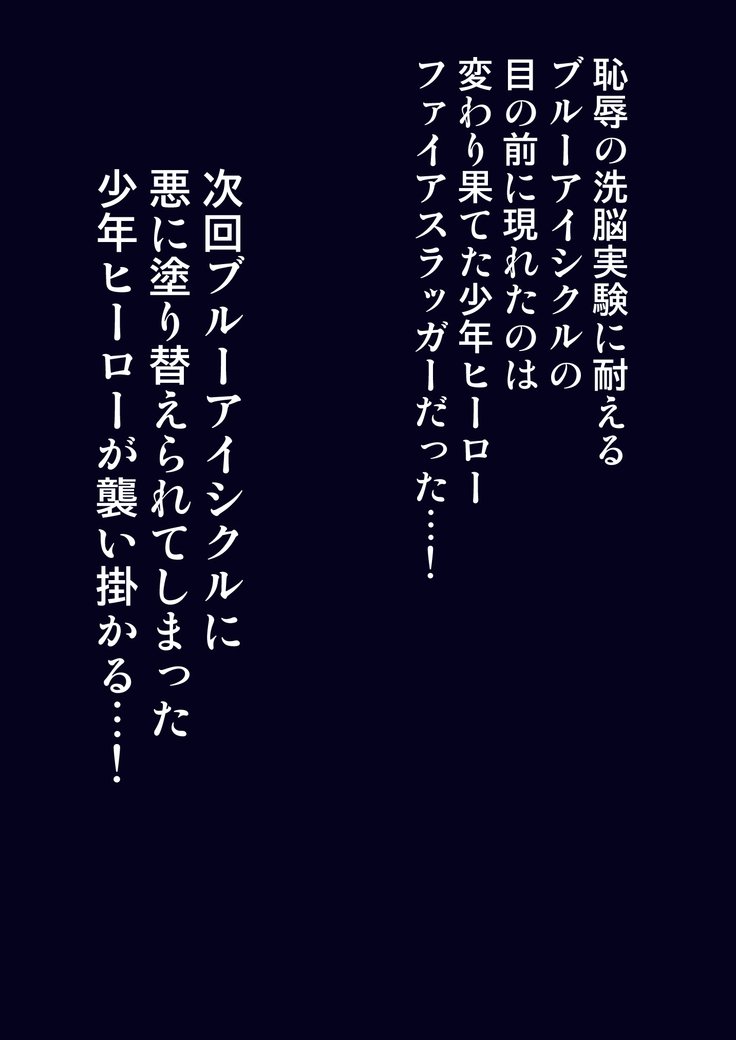 コリのせんしブルアイシクルちじょくのせんのうじっけんぜんぺ