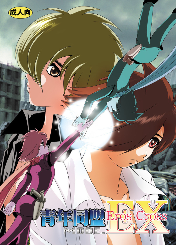 青年同盟MODE.EXエロスクロス