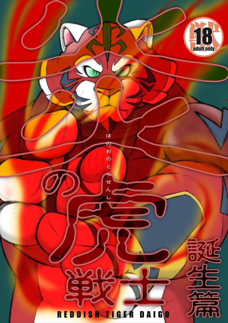 フレイムタイガーファイター-誕生物語- フレイムタイガーファイター-誕生物語-