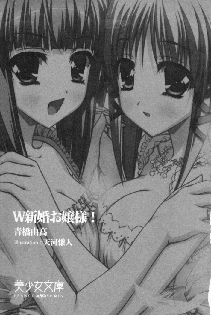 W新婚お嬢様！