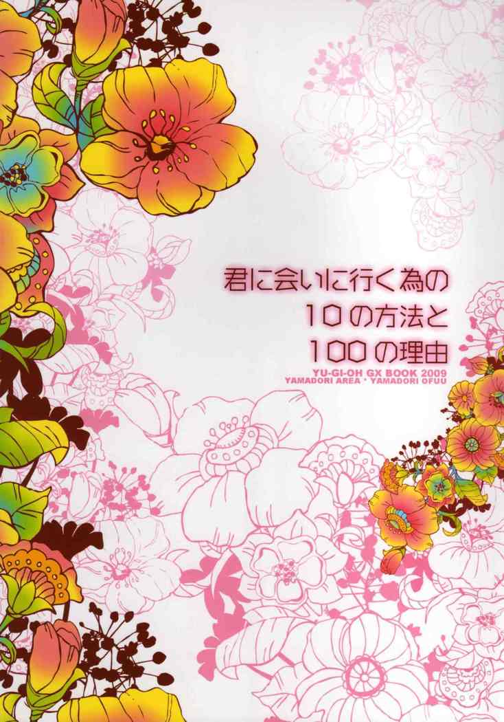 あなたに会うために10の方法と100の理由があります