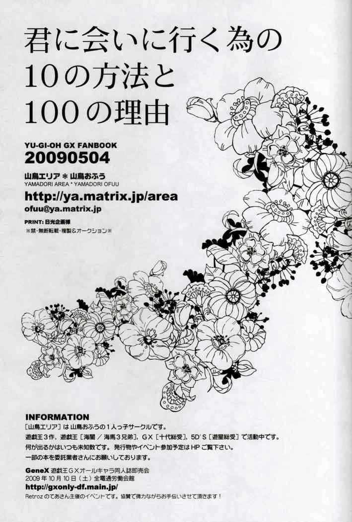 あなたに会うために10の方法と100の理由があります