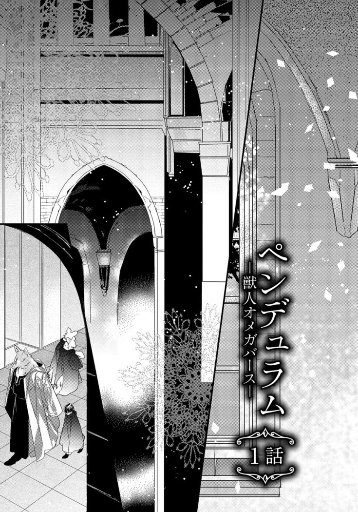 振り子：ケモノヒトオメガバース