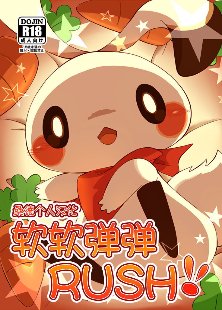 もちもちラッシュ!!