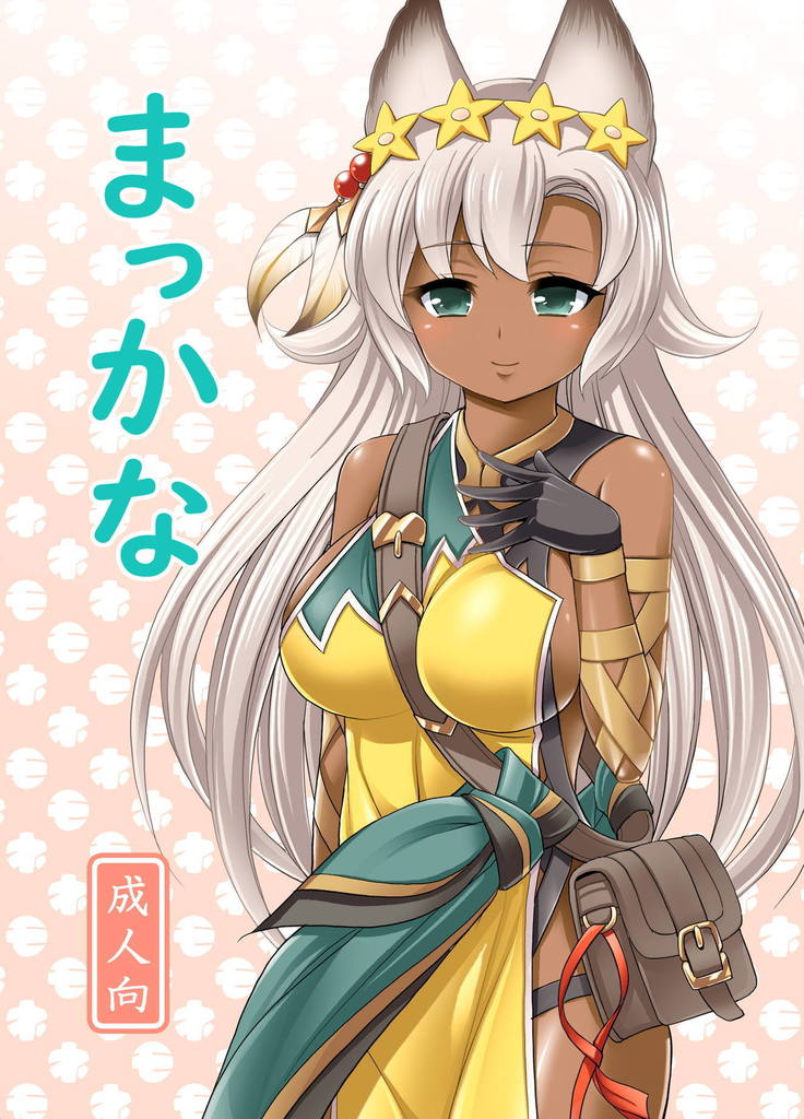 マッカナ マッカナ