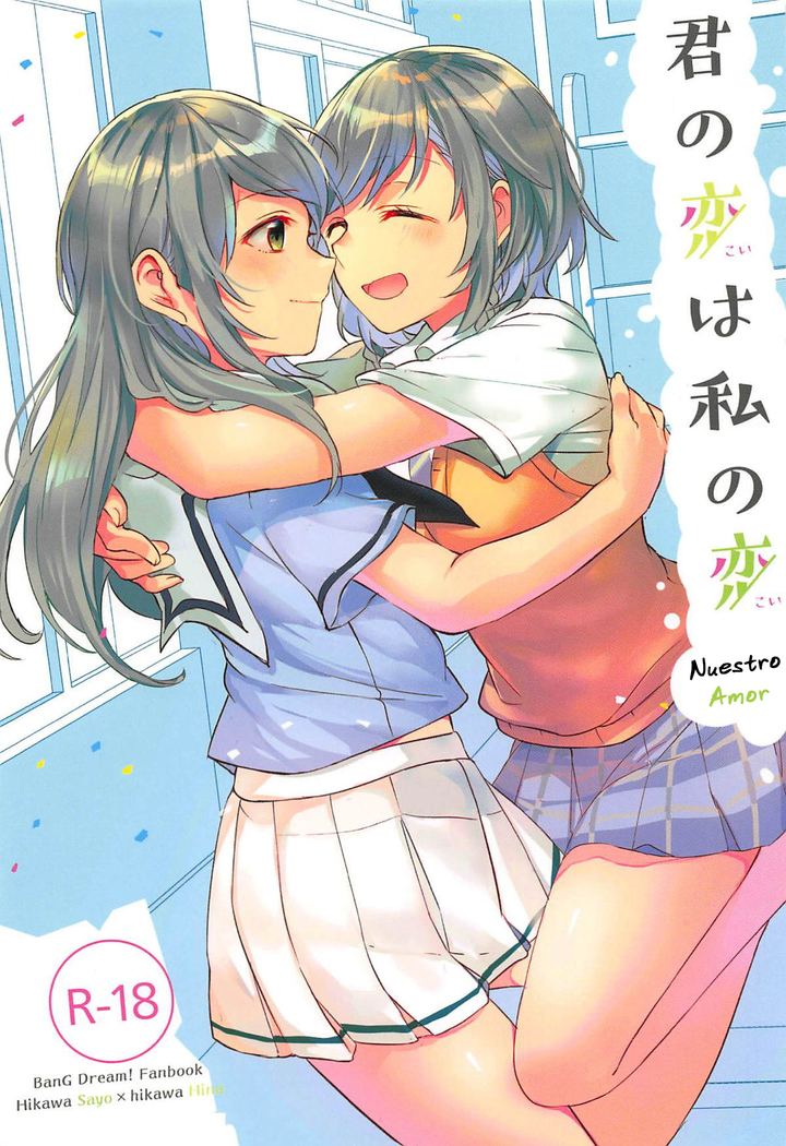 君の恋はわたしの恋|ヌエストロアモール 君の恋はわたしの恋|ヌエストロアモール