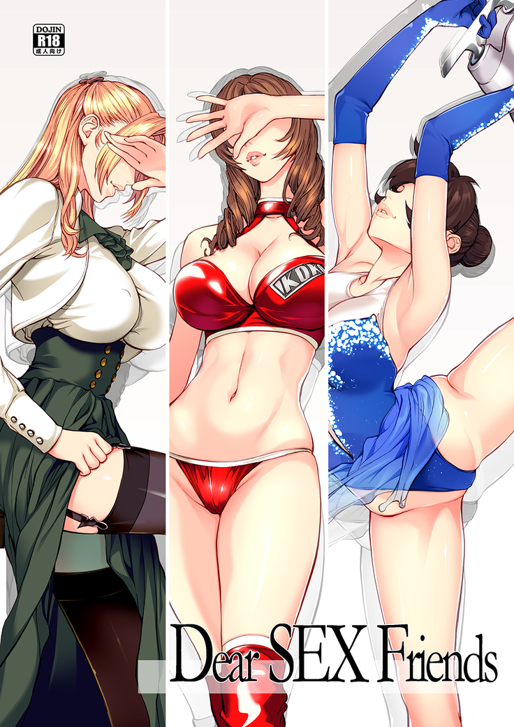 親愛なるSEXフレンズ