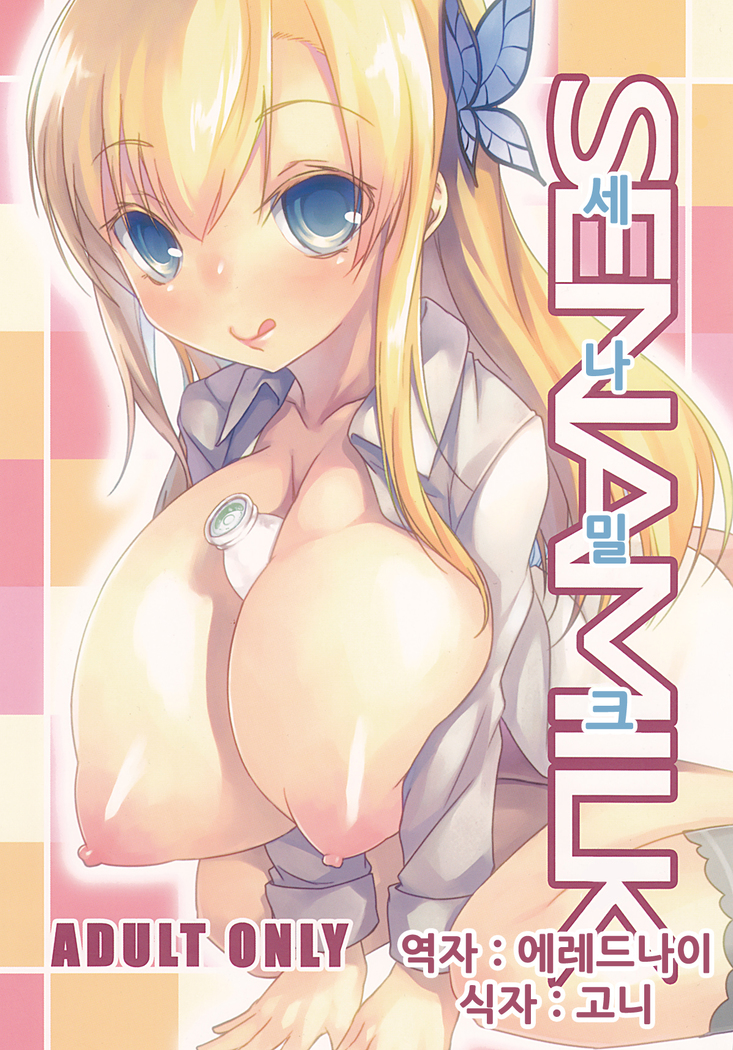 セナミルク| 세나밀크