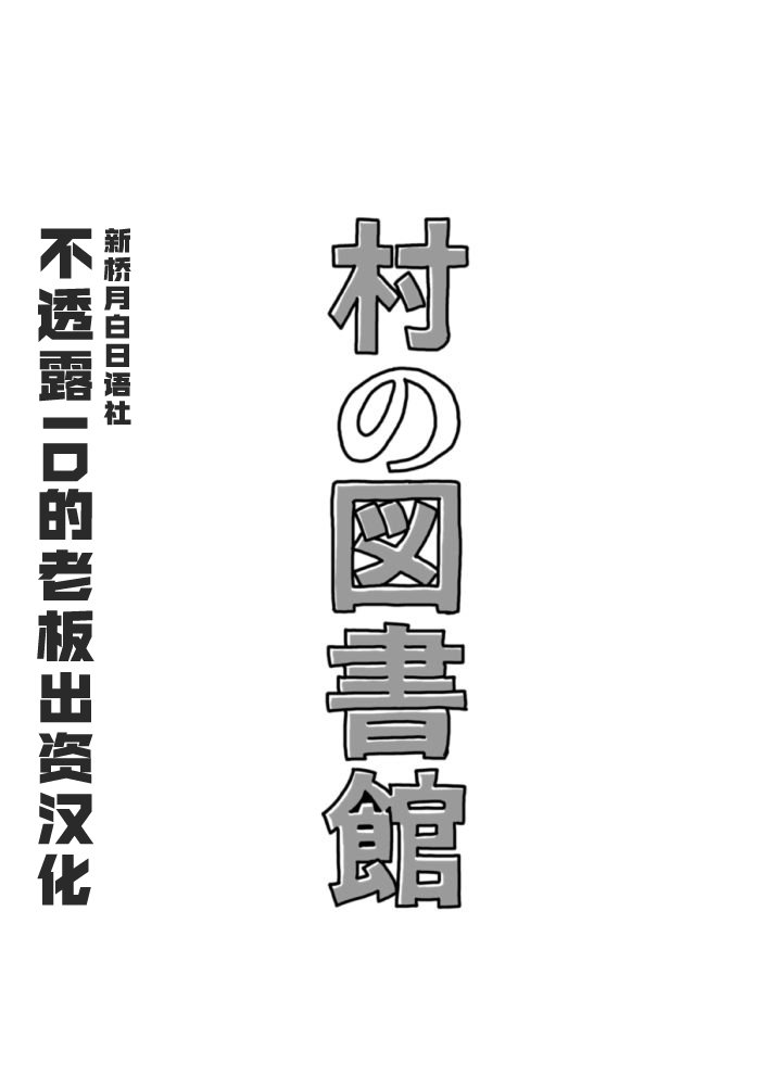 村の東書館