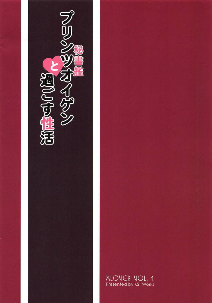 ヒショカンプリンツオイゲンからスゴスセイカツへ