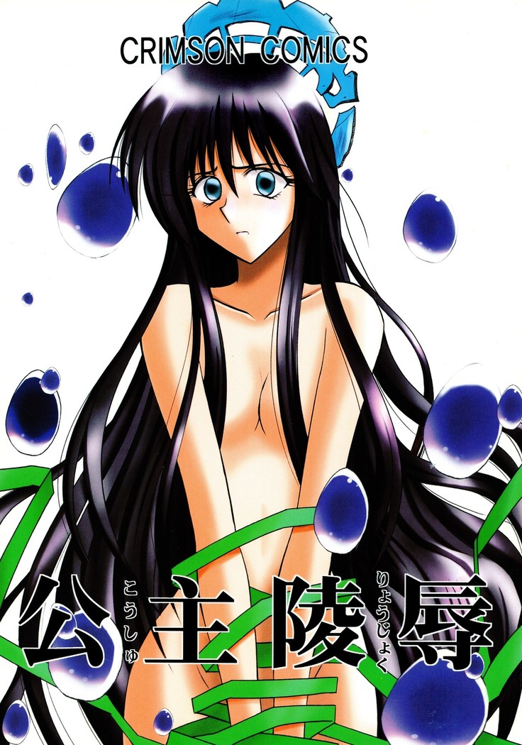 公主陵辱 公主陵辱