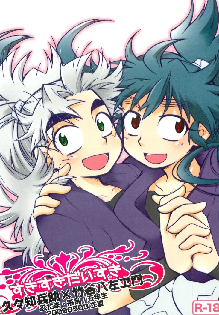 好き好き大好き