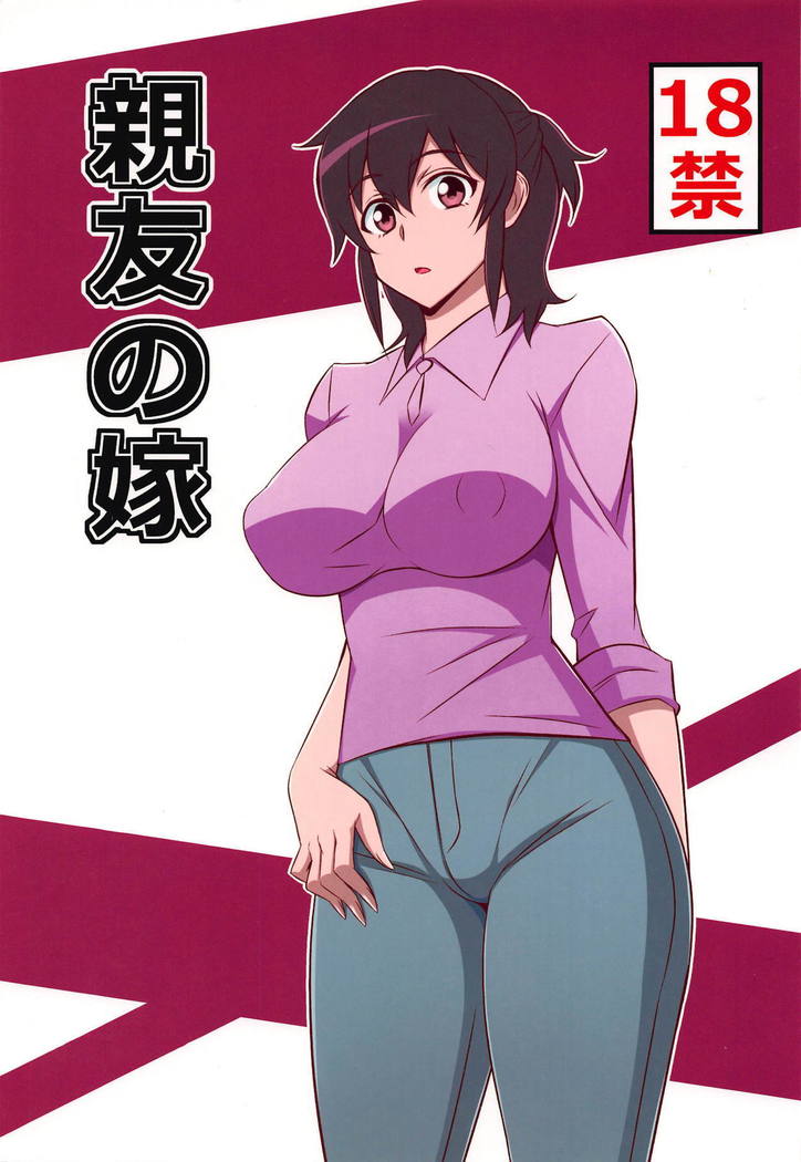 しんゆうのよめ しんゆうのよめ