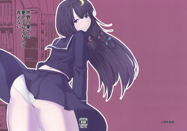 Sekai no Hate de Aishiteiru nante Ienai Sekai no Hate de Aishiteiru nante Ienai