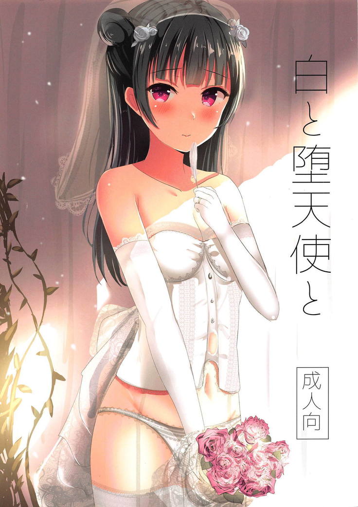 しろとだてんしと