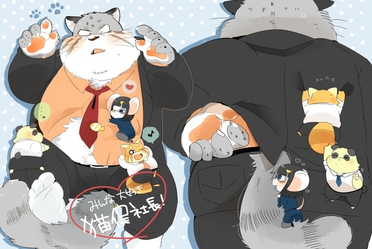 みんな猫社長大好き! みんな猫社長大好き!