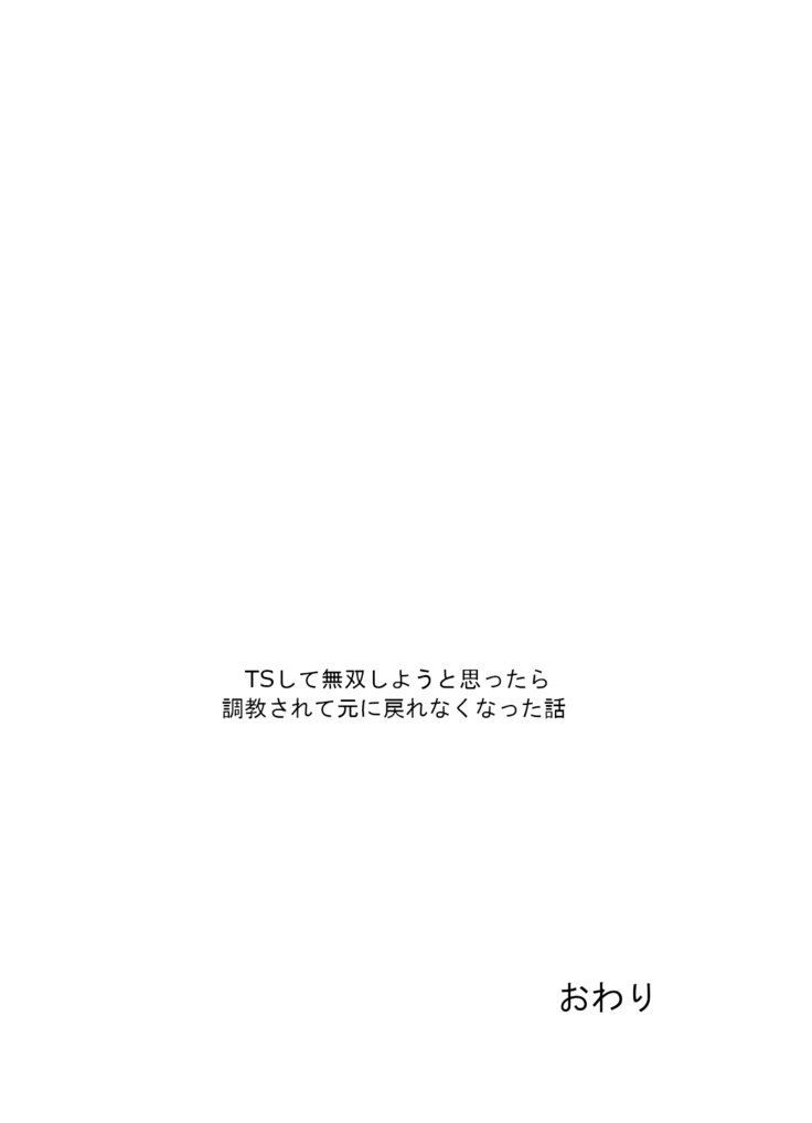 TSシテムソウシヨウとオモッタラちょうきょうサレテモトニモドレナクナッタハナシ