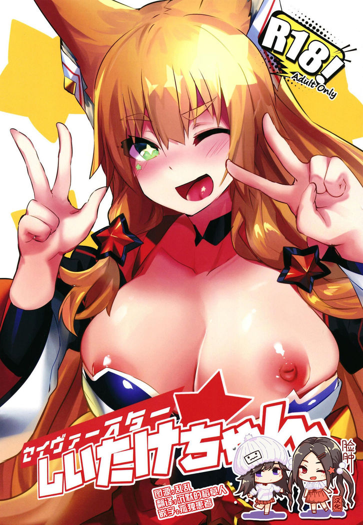 セーバースター椎茸ちゃん セーバースター椎茸ちゃん