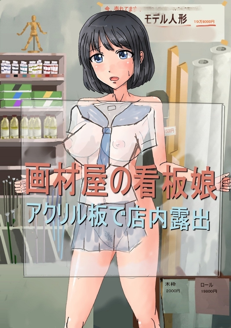 ガザイヤのかんばん娘〜店内のアクリル板によるろしゅつ〜 ガザイヤのかんばん娘〜店内のアクリル板によるろしゅつ〜