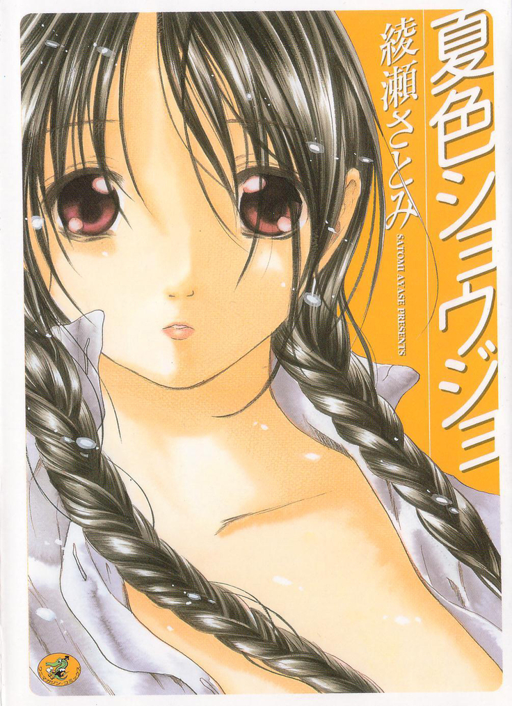 なついろ少女 なついろ少女