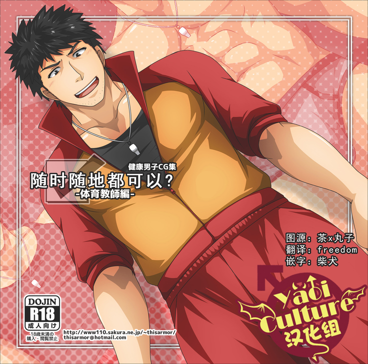 いつでもドコデモ？ -体育協会編-