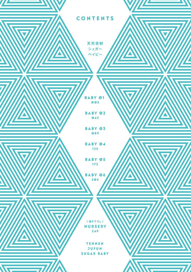 テネンジュフンシュガーベイビー