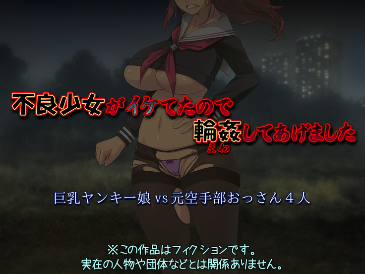 ふりょう少女がいけたので