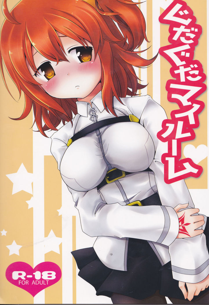 グダグダマイルーム