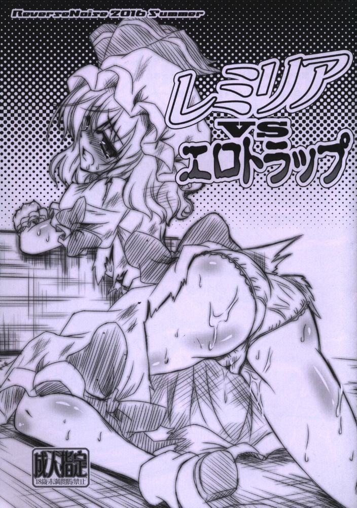 レミリアvsエロトラップ