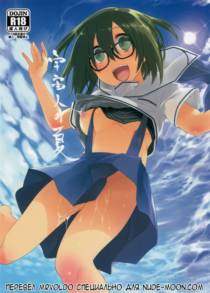 うちゅうじんのなつ|エイリアンの夏 うちゅうじんのなつ|エイリアンの夏