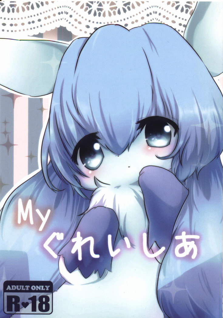 MYグレイシア|我的冰伊布