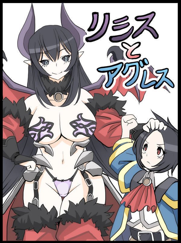 リシスとアグレス リシスとアグレス