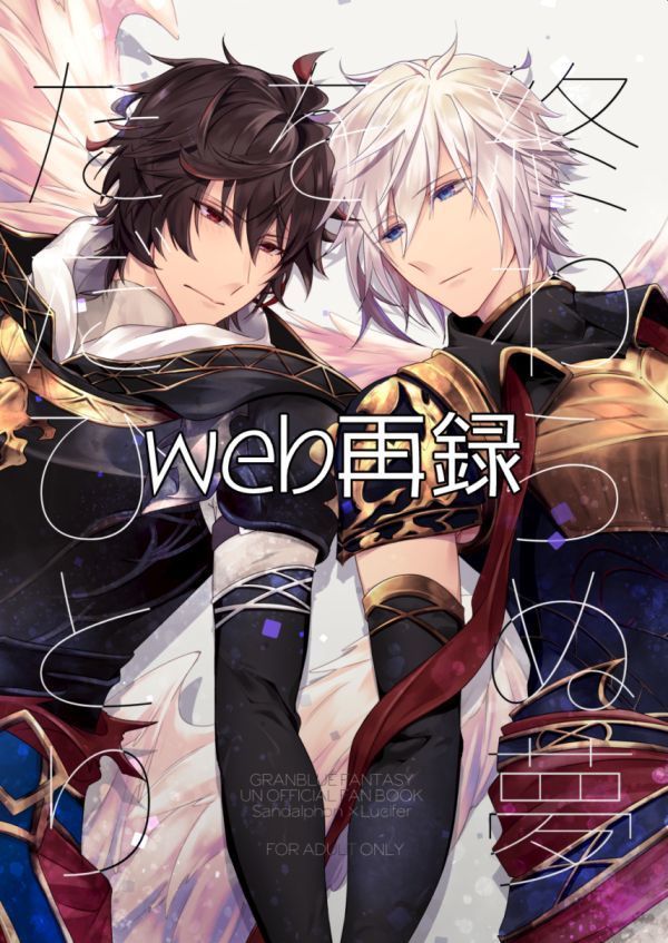 終わらぬ夢をただひとり 終わらぬ夢をただひとり