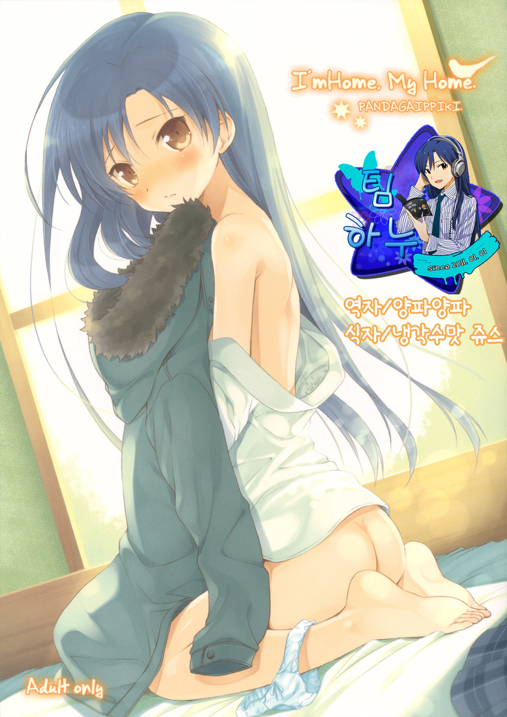 私は家、私の家です。