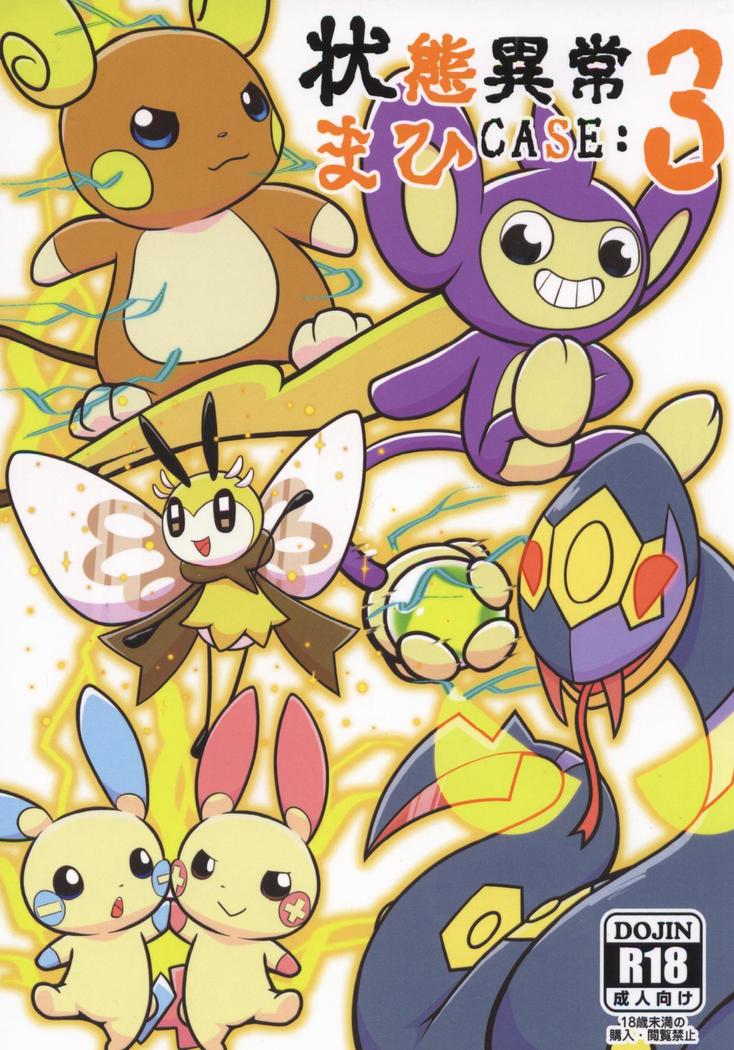 Joutai Ijou CASE：3 Mahi |令态异常CASE：3麻痹