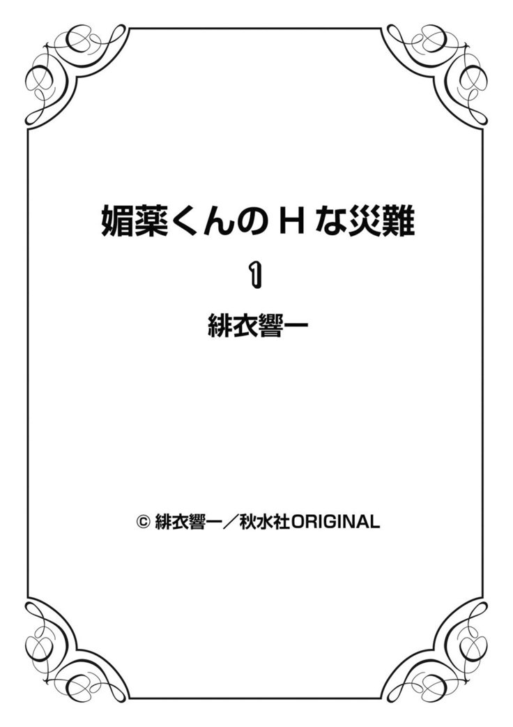 媚薬くんのHな災難1巻