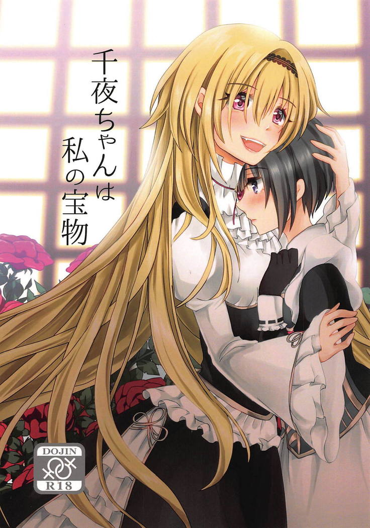 ちよちゃんはわたしのたからもの ちよちゃんはわたしのたからもの
