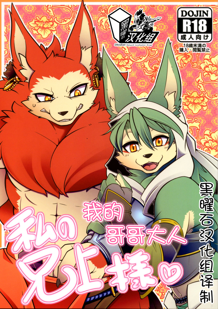 渡しのアニウエ様|我的哥哥大人❤ 渡しのアニウエ様|我的哥哥大人❤