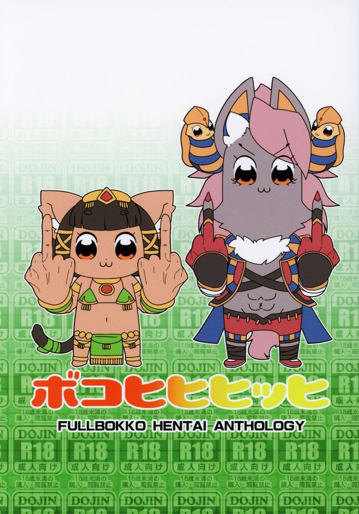 ボコヒヒヒヒ2 ボコヒヒヒヒ2