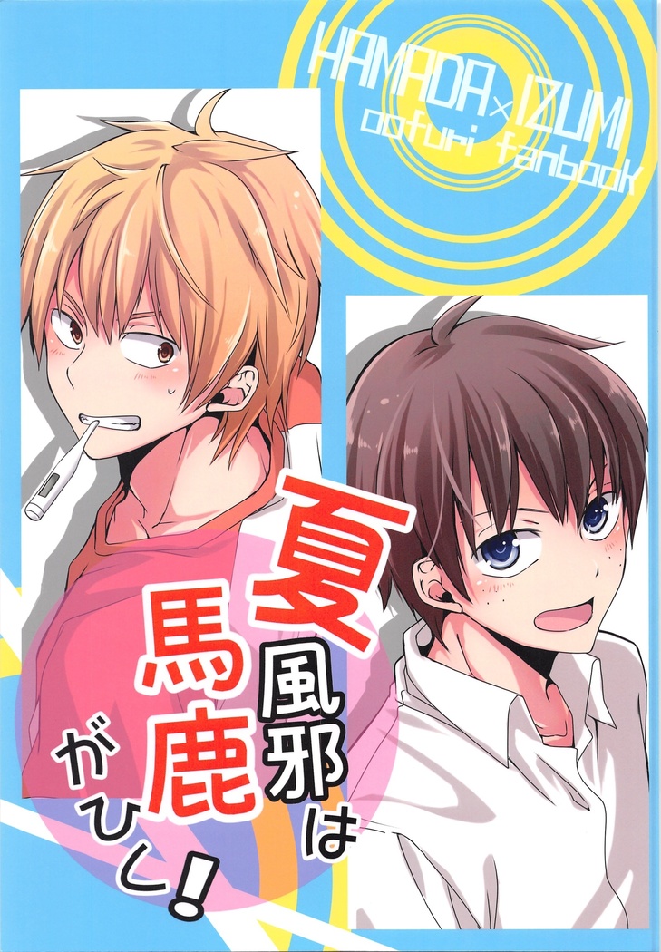 なつかぜはばががひく！