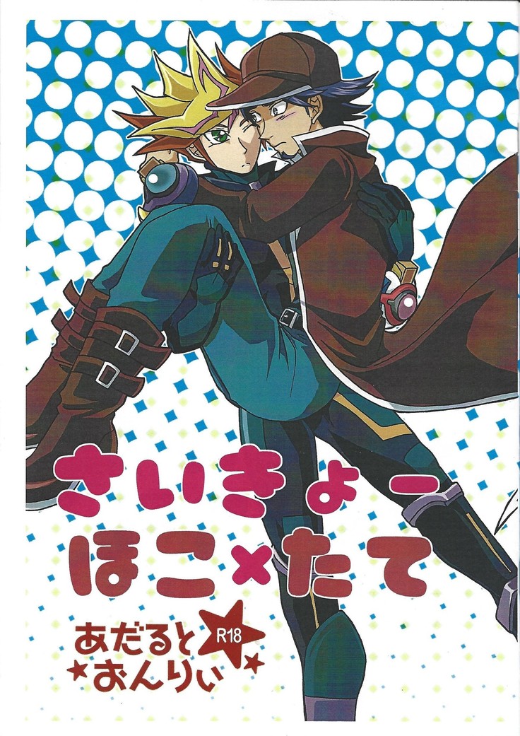 さきよほこ×たて さきよほこ×たて