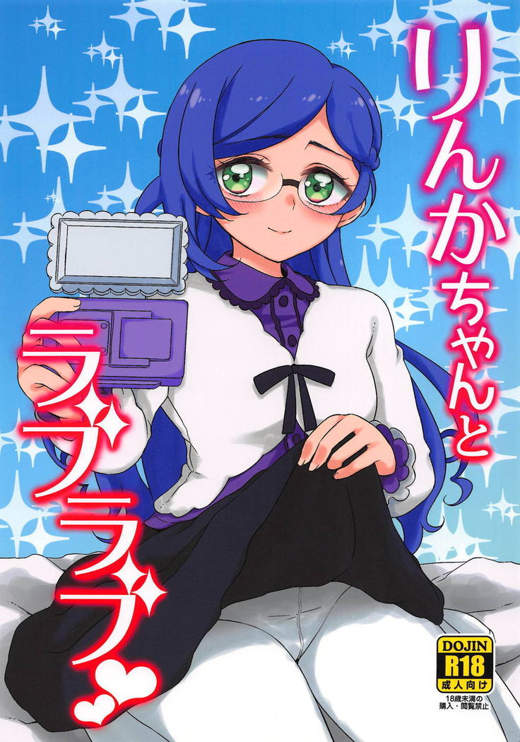 愛するリンカちゃん