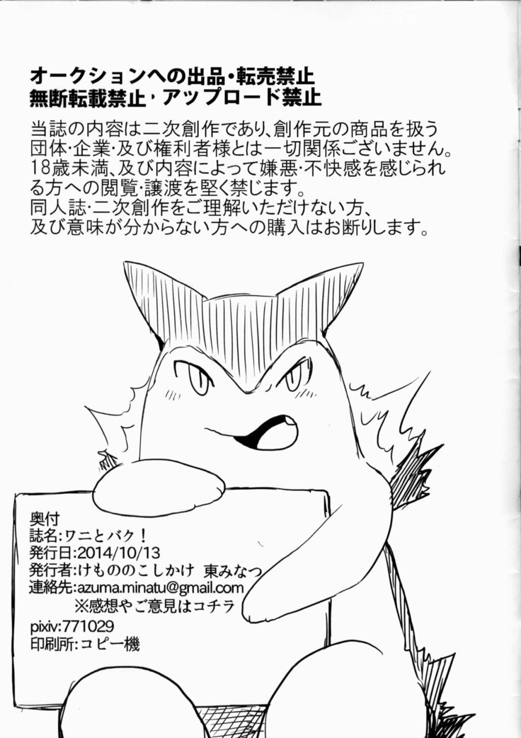 ワニとバクー！ |鳄鱼和暴暴！