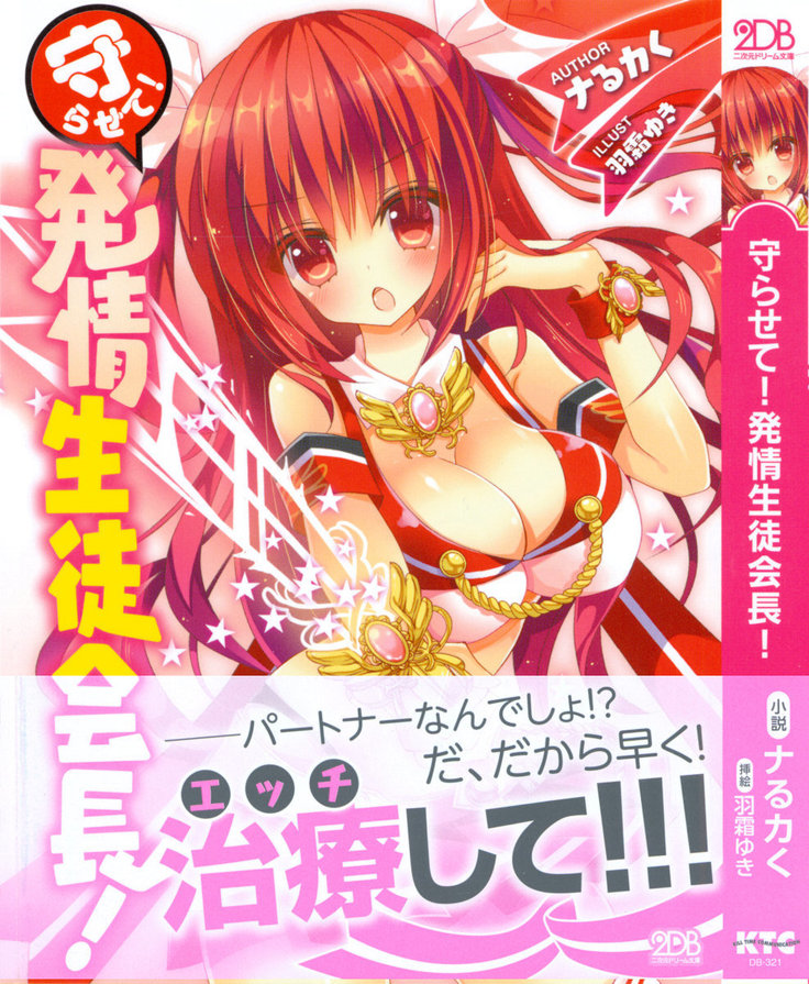 守らせて!発情生徒会長! 守らせて!発情生徒会長!