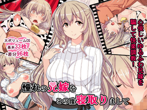 あこがれのアニヨメをこのびねとりまして あこがれのアニヨメをこのびねとりまして