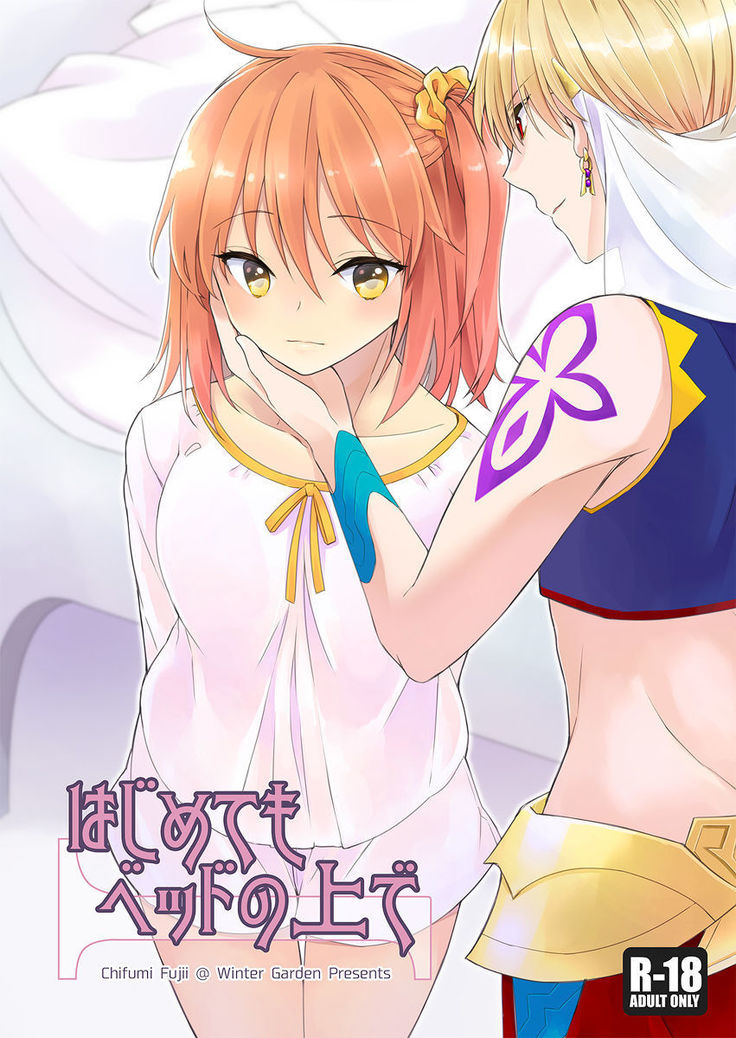 はじめてもベッドのうえで はじめてもベッドのうえで