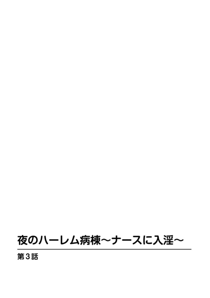 夜のハーレムびょうとう〜ナースにゅういん〜