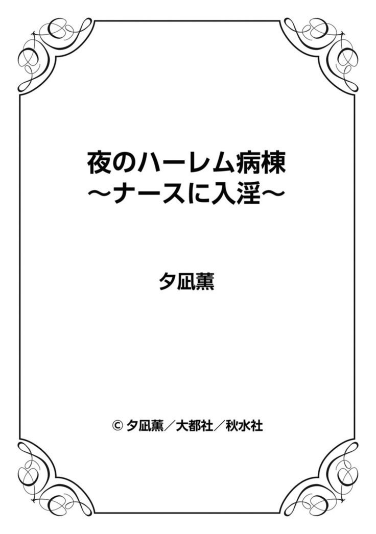 夜のハーレムびょうとう〜ナースにゅういん〜