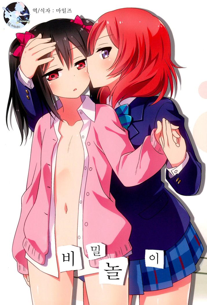 ひみつごっこ| 비밀놀이